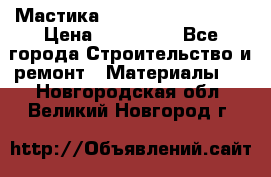 Мастика Hyper Desmo system › Цена ­ 500 000 - Все города Строительство и ремонт » Материалы   . Новгородская обл.,Великий Новгород г.